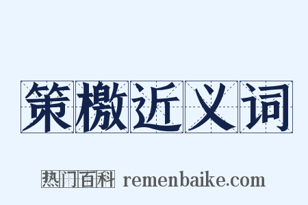 策檄近义词是什么意思的图片